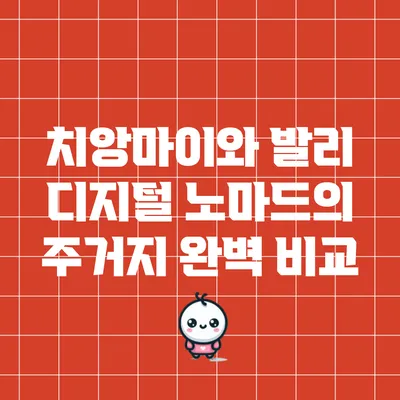 치앙마이와 발리: 디지털 노마드의 주거지 완벽 비교