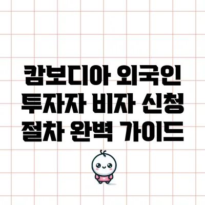 캄보디아 외국인 투자자 비자 신청 절차 완벽 가이드