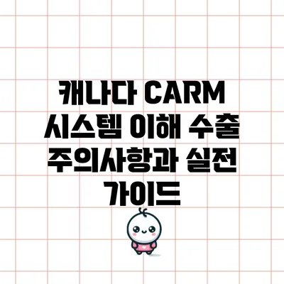 캐나다 CARM 시스템 이해: 수출 주의사항과 실전 가이드