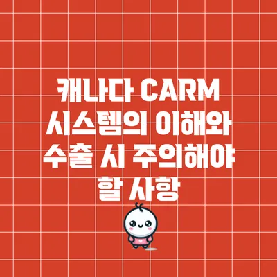 캐나다 CARM 시스템의 이해와 수출 시 주의해야 할 사항