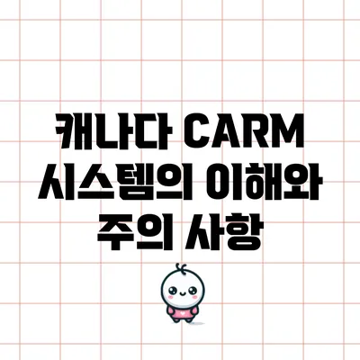 캐나다 CARM 시스템의 이해와 주의 사항