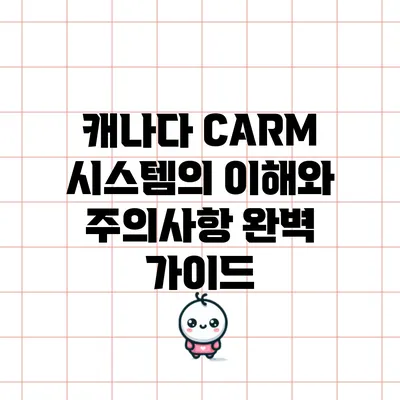 캐나다 CARM 시스템의 이해와 주의사항: 완벽 가이드