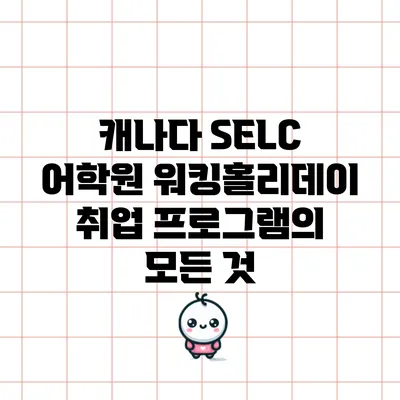 캐나다 SELC 어학원 워킹홀리데이 취업 프로그램의 모든 것
