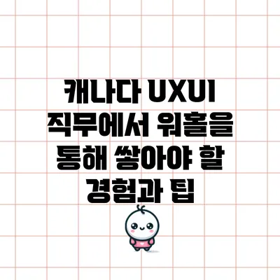 캐나다 UX/UI 직무에서 워홀을 통해 쌓아야 할 경험과 팁