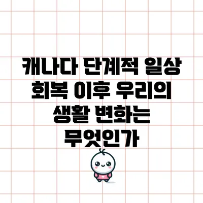 캐나다 단계적 일상 회복 이후 우리의 생활 변화는 무엇인가?