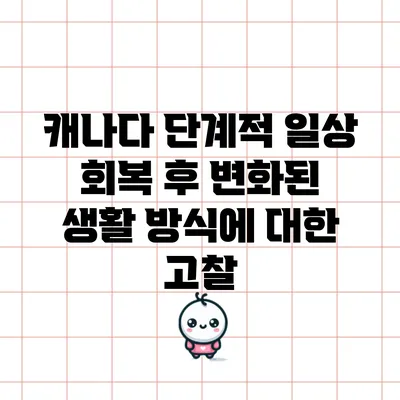 캐나다 단계적 일상 회복 후 변화된 생활 방식에 대한 고찰
