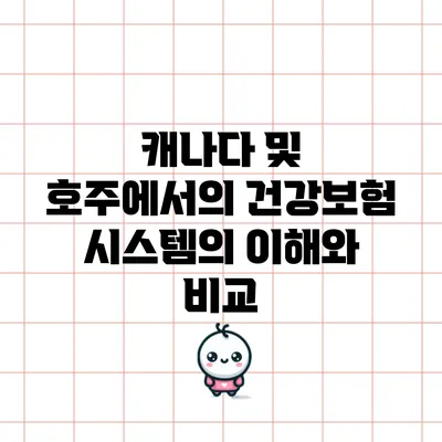 캐나다 및 호주에서의 건강보험 시스템의 이해와 비교