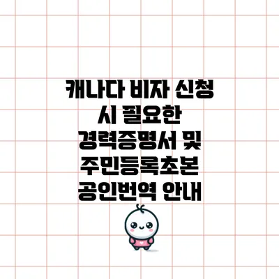 캐나다 비자 신청 시 필요한 경력증명서 및 주민등록초본 공인번역 안내