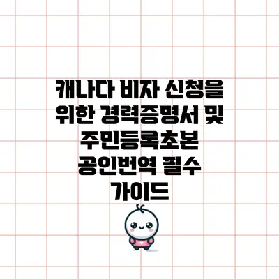 캐나다 비자 신청을 위한 경력증명서 및 주민등록초본 공인번역 필수 가이드