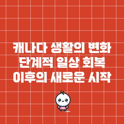 캐나다 생활의 변화: 단계적 일상 회복 이후의 새로운 시작