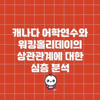 캐나다 어학연수와 워킹홀리데이의 상관관계에 대한 심층 분석