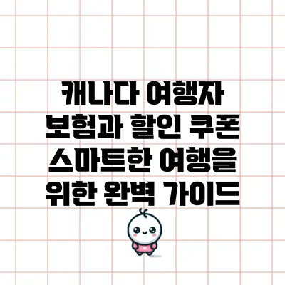 캐나다 여행자 보험과 할인 쿠폰: 스마트한 여행을 위한 완벽 가이드