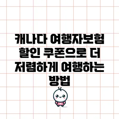 캐나다 여행자보험 할인 쿠폰으로 더 저렴하게 여행하는 방법