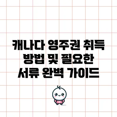 캐나다 영주권 취득 방법 및 필요한 서류 완벽 가이드