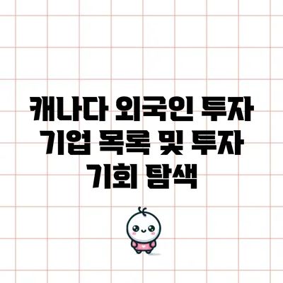 캐나다 외국인 투자 기업 목록 및 투자 기회 탐색