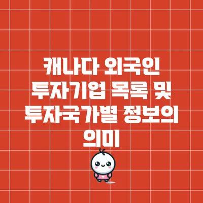 캐나다 외국인 투자기업 목록 및 투자국가별 정보의 의미