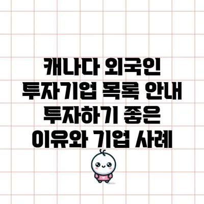 캐나다 외국인 투자기업 목록 안내: 투자하기 좋은 이유와 기업 사례