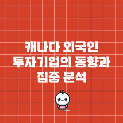 캐나다 외국인 투자기업의 동향과 집중 분석