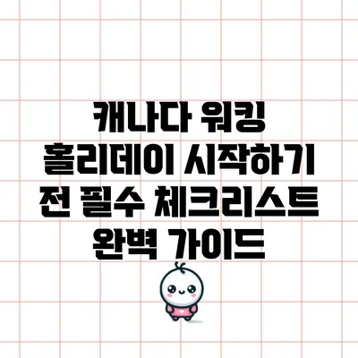 캐나다 워킹 홀리데이 시작하기 전 필수 체크리스트 완벽 가이드