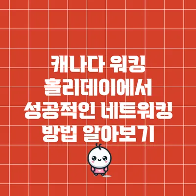 캐나다 워킹 홀리데이에서 성공적인 네트워킹 방법 알아보기
