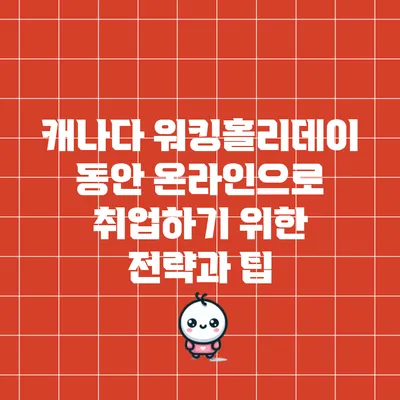 캐나다 워킹홀리데이 동안 온라인으로 취업하기 위한 전략과 팁