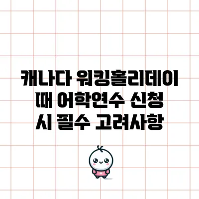 캐나다 워킹홀리데이 때 어학연수 신청 시 필수 고려사항