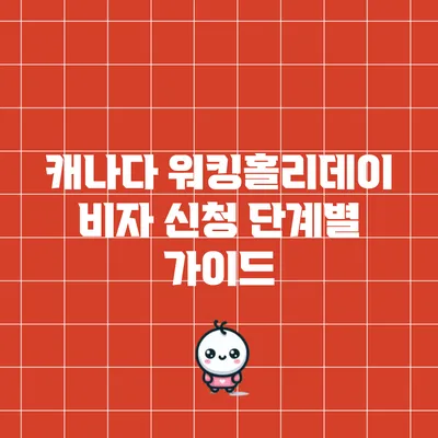 캐나다 워킹홀리데이 비자 신청 단계별 가이드