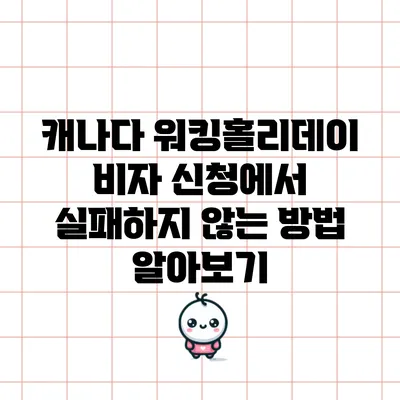 캐나다 워킹홀리데이 비자 신청에서 실패하지 않는 방법 알아보기