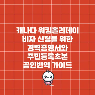 캐나다 워킹홀리데이 비자 신청을 위한 경력증명서와 주민등록초본 공인번역 가이드