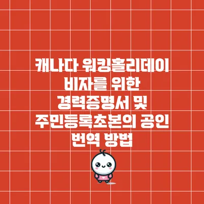 캐나다 워킹홀리데이 비자를 위한 경력증명서 및 주민등록초본의 공인 번역 방법