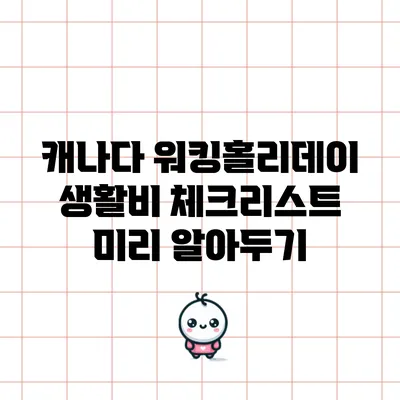 캐나다 워킹홀리데이 생활비 체크리스트: 미리 알아두기