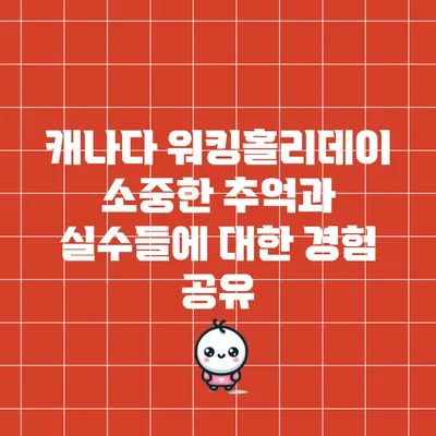 캐나다 워킹홀리데이: 소중한 추억과 실수들에 대한 경험 공유