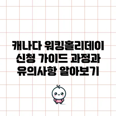 캐나다 워킹홀리데이 신청 가이드: 과정과 유의사항 알아보기