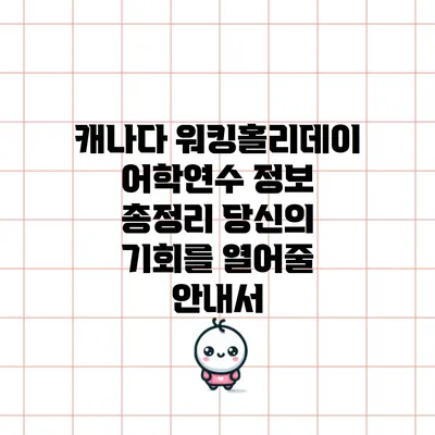 캐나다 워킹홀리데이 어학연수 정보 총정리: 당신의 기회를 열어줄 안내서