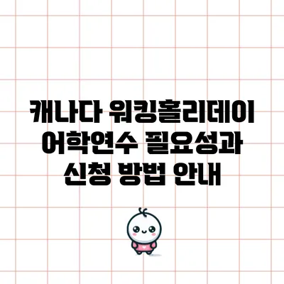 캐나다 워킹홀리데이: 어학연수 필요성과 신청 방법 안내