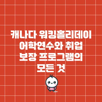 캐나다 워킹홀리데이 어학연수와 취업 보장 프로그램의 모든 것