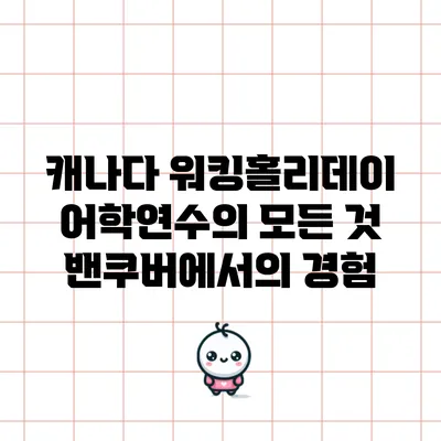 캐나다 워킹홀리데이 어학연수의 모든 것: 밴쿠버에서의 경험
