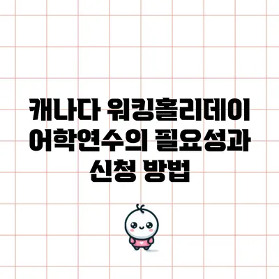 캐나다 워킹홀리데이 어학연수의 필요성과 신청 방법