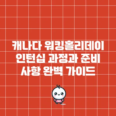 캐나다 워킹홀리데이 인턴십 과정과 준비 사항 완벽 가이드