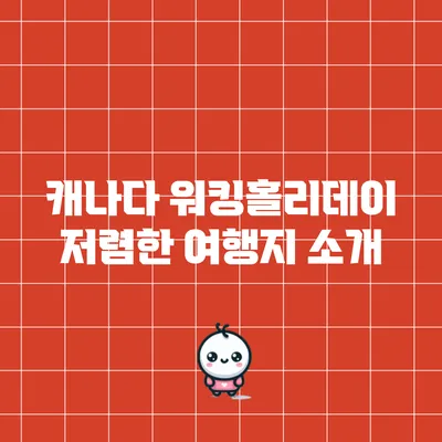 캐나다 워킹홀리데이: 저렴한 여행지 소개