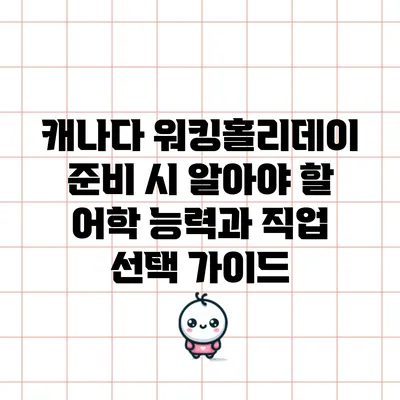캐나다 워킹홀리데이 준비 시 알아야 할 어학 능력과 직업 선택 가이드
