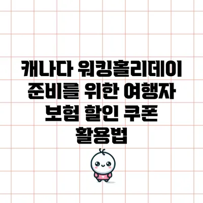 캐나다 워킹홀리데이 준비를 위한 여행자 보험 할인 쿠폰 활용법