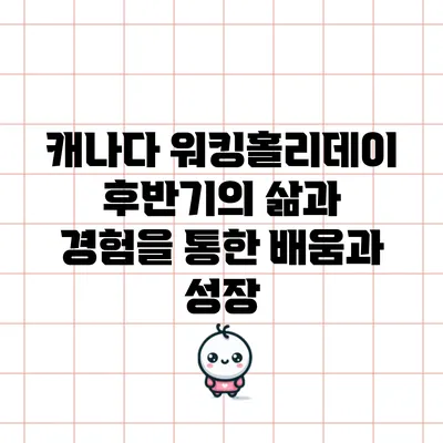 캐나다 워킹홀리데이 후반기의 삶과 경험을 통한 배움과 성장
