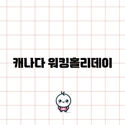 캐나다 워킹홀리데이