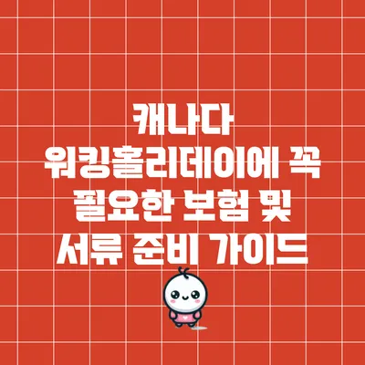 캐나다 워킹홀리데이에 꼭 필요한 보험 및 서류 준비 가이드