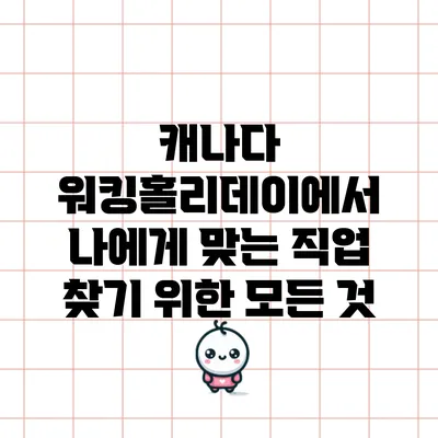 캐나다 워킹홀리데이에서 나에게 맞는 직업 찾기 위한 모든 것
