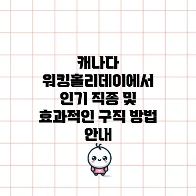 캐나다 워킹홀리데이에서 인기 직종 및 효과적인 구직 방법 안내