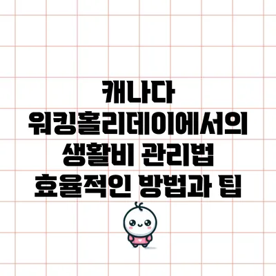 캐나다 워킹홀리데이에서의 생활비 관리법: 효율적인 방법과 팁
