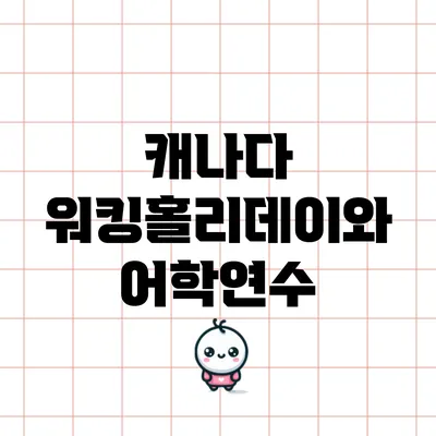 캐나다 워킹홀리데이와 어학연수