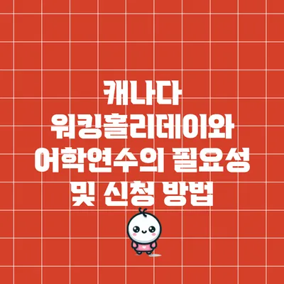 캐나다 워킹홀리데이와 어학연수의 필요성 및 신청 방법